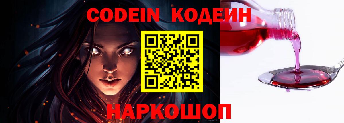 Кодеин Purple Drank  Вход с VPN  где купить   Сатка  Codein Purple Drank 